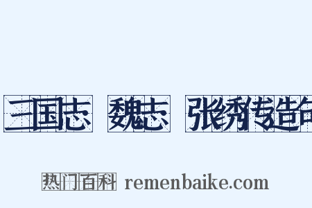 三国志·魏志·张绣传造句是什么意思的图片